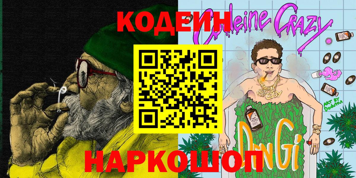 Codein напиток Lean (лин)  Вход с VPN  Кодеин Purple Drank  Дмитров 